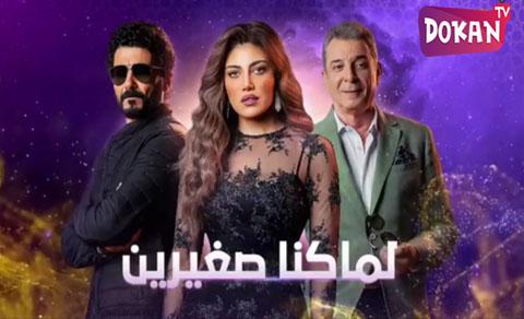 مسلسل لما كنا صغيرين الحلقة 7 السابعة اون لاين HD