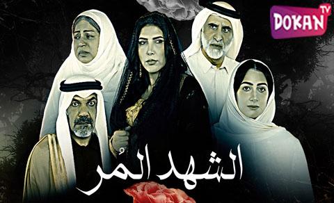 مسلسل الشهد المر الحلقة 25 الخامسة والعشرون يوتيوب FULL HD