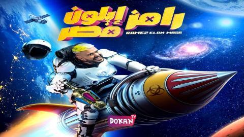 برنامج رامز ايلون مصر الحلقة 26 السادسة والعشرون كاملة HQ