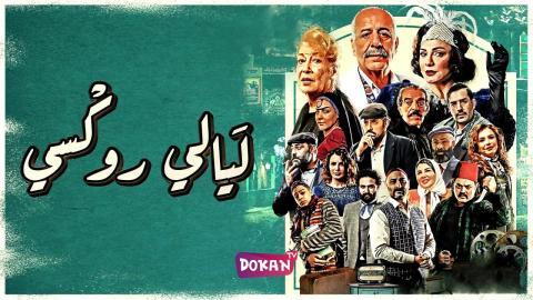 مسلسل ليالي روكسي الحلقة 18 الثامنة عشر كاملة HQ