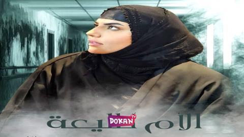 مسلسل الام طليعة الحلقة 15 الخامسة عشر كاملة HQ