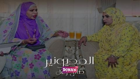 مسلسل المديونير الحلقة 26 السادسة والعشرون كاملة HQ