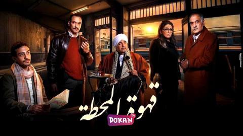 مسلسل قهوة المحطة الحلقة 7 السابعة كاملة HQ