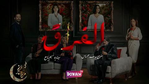 مسلسل الفراق الحلقة 25 الخامسة والعشرون كاملة HQ