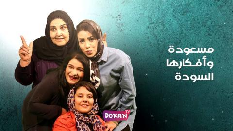 مسلسل مسعودة وافكارها السودة الجزء الثالث الحلقة 13 الثالثة عشر كاملة HQ