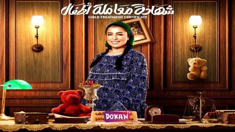 مسلسل شهادة معاملة اطفال الحلقة 26 السادسة والعشرون كاملة HQ