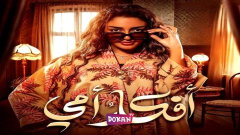 مسلسل افكار امي الحلقة 23 الثالثة والعشرون كاملة HQ