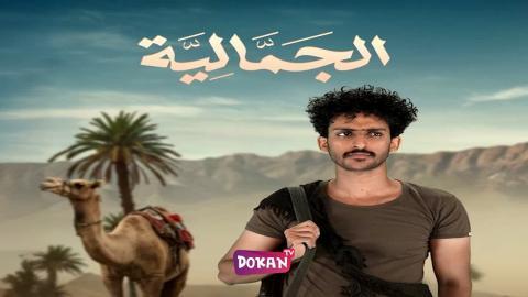 مسلسل الجمالية الحلقة 26 السادسة والعشرون كاملة HQ